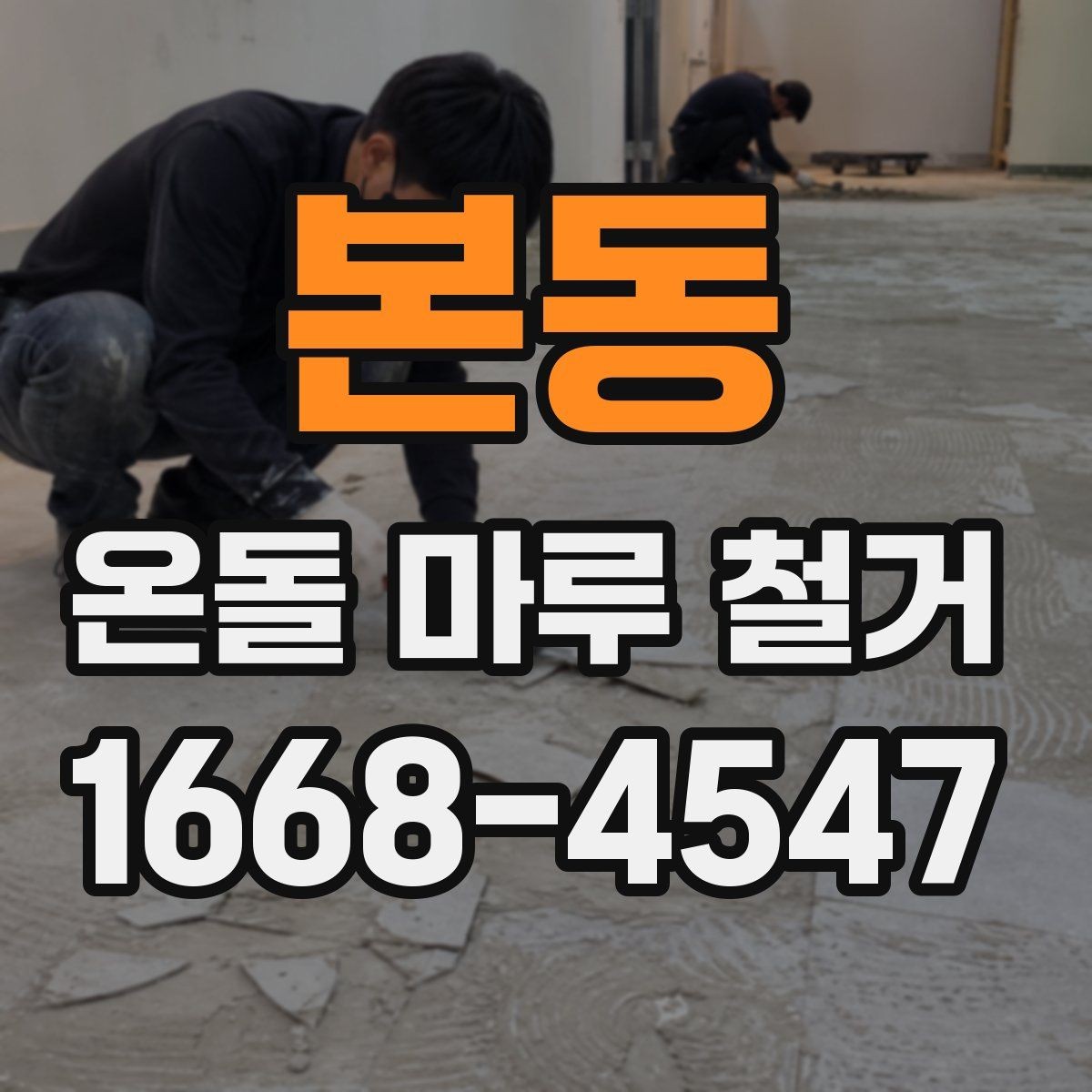 본동 온돌 마루 철거 업체 후기 볼 때 체크할 점