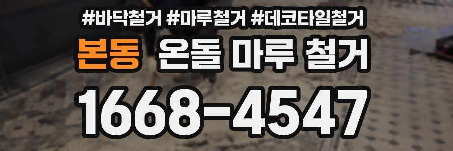 본동 온돌 마루 철거