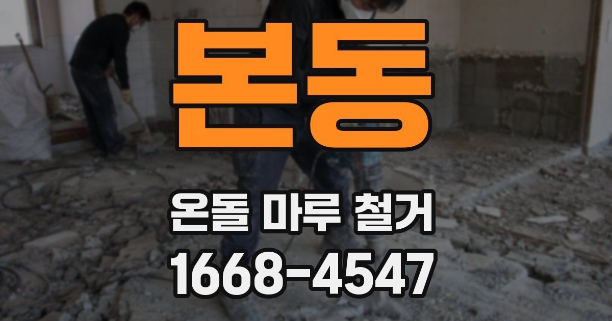 본동 온돌 마루 철거