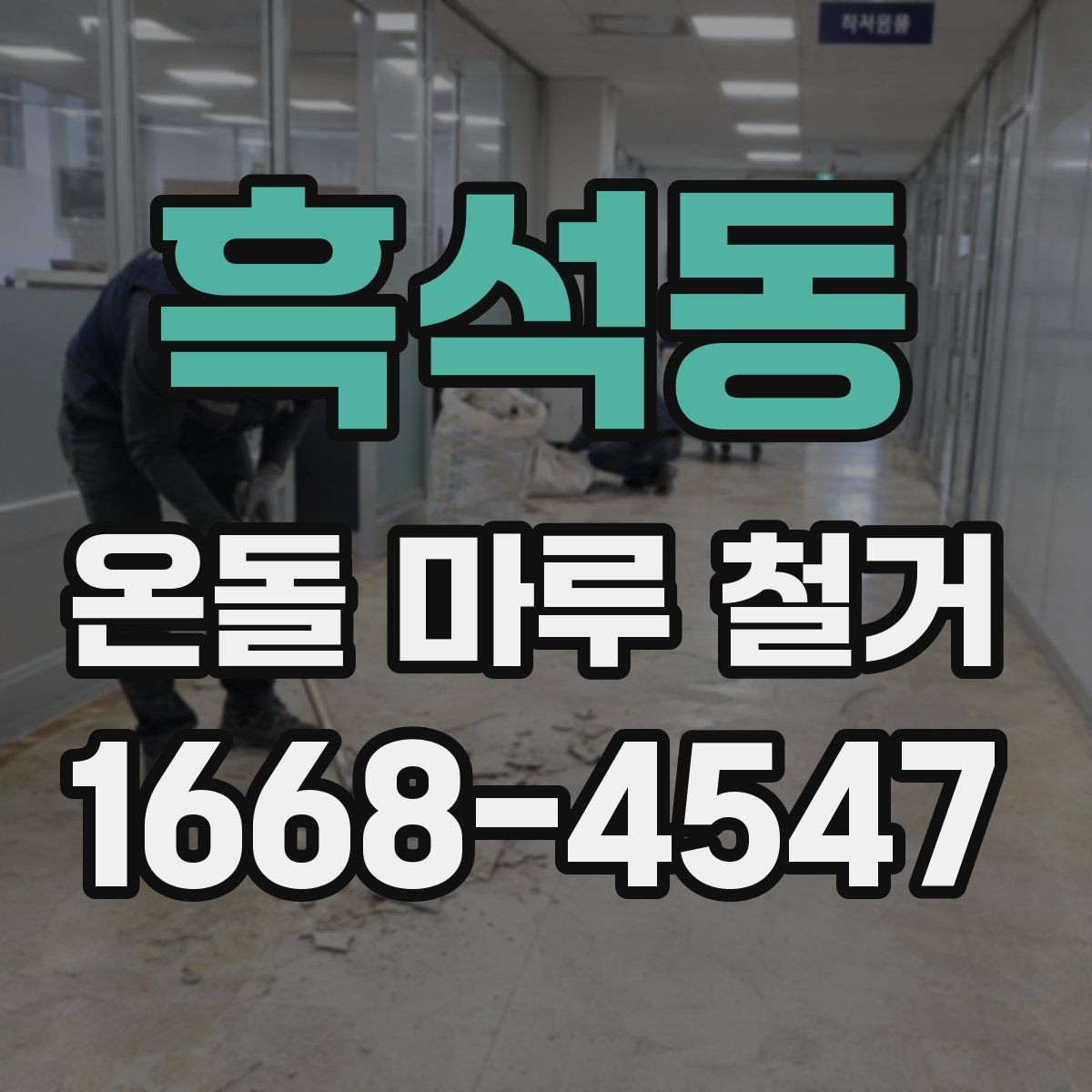 흑석동 온돌 마루 철거 비용에 포함되는 항목 정리