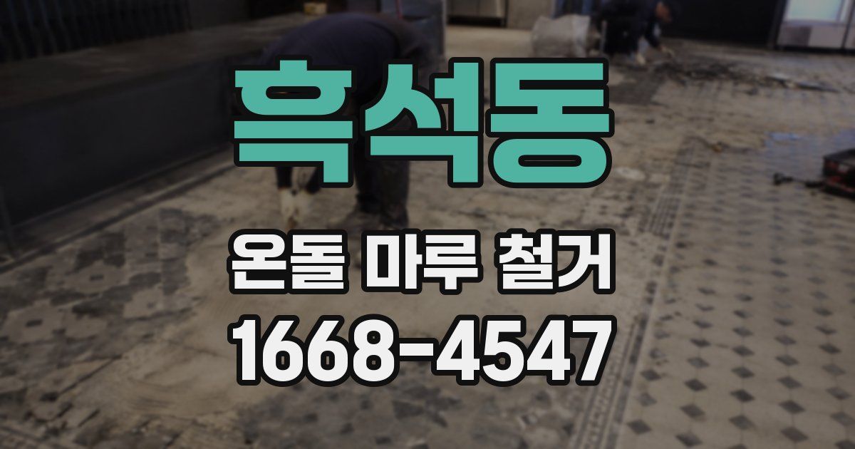 흑석동 온돌 마루 철거