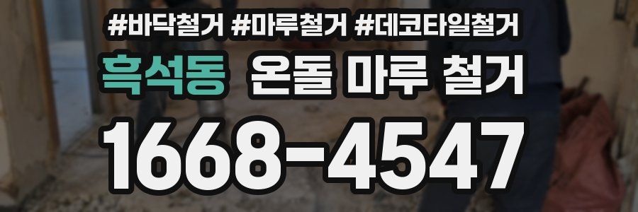흑석동 온돌 마루 철거