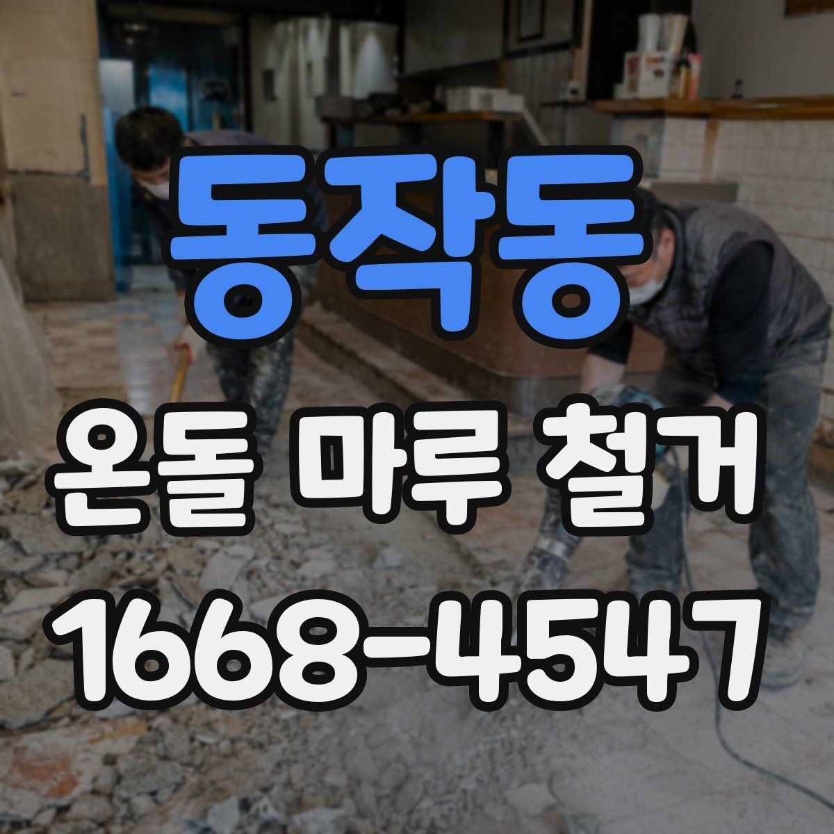 동작동 온돌 마루 철거 진행 전 알아둘 안전장비