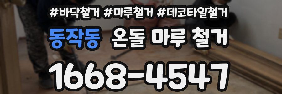 동작동 온돌 마루 철거