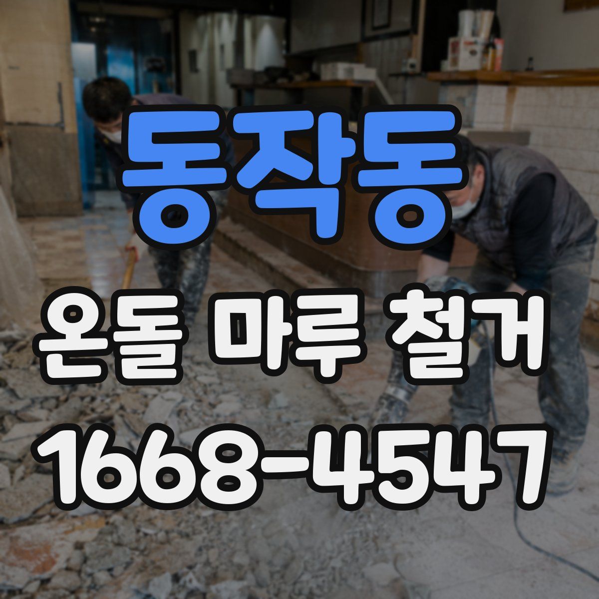 동작동 온돌 마루 철거