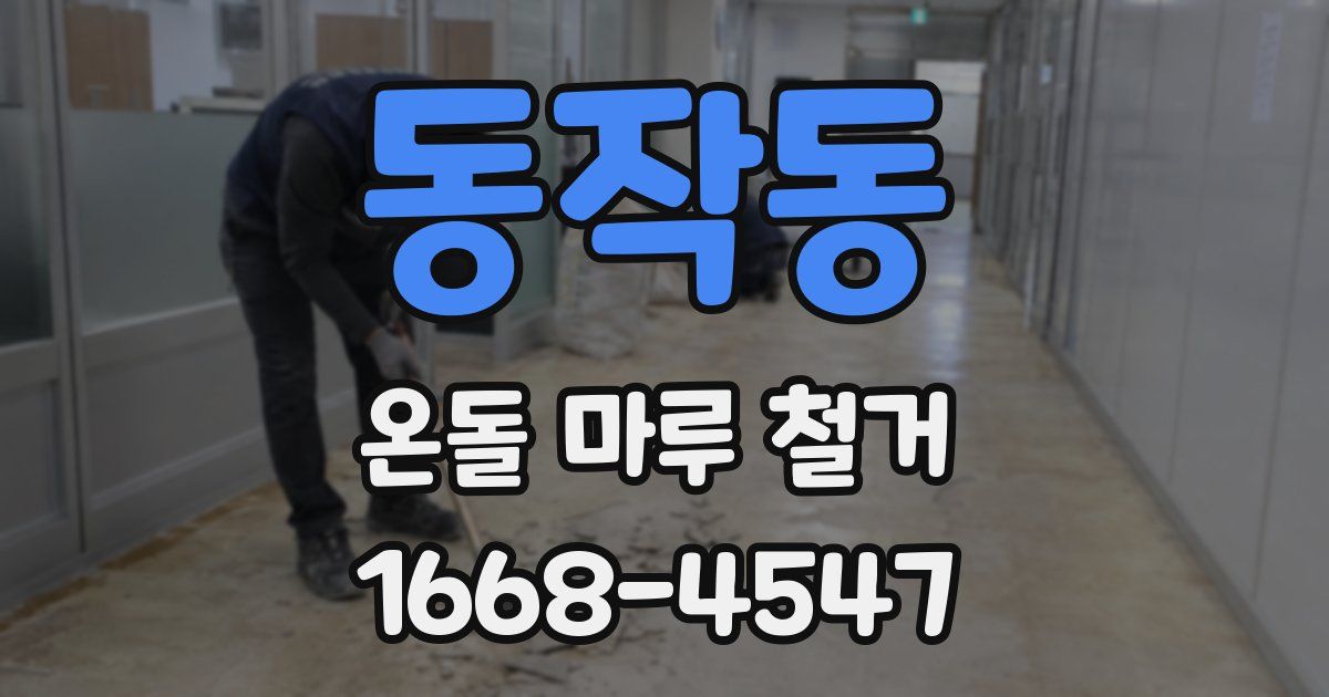 동작동 온돌 마루 철거
