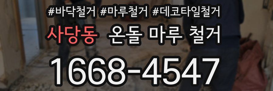 사당동 온돌 마루 철거