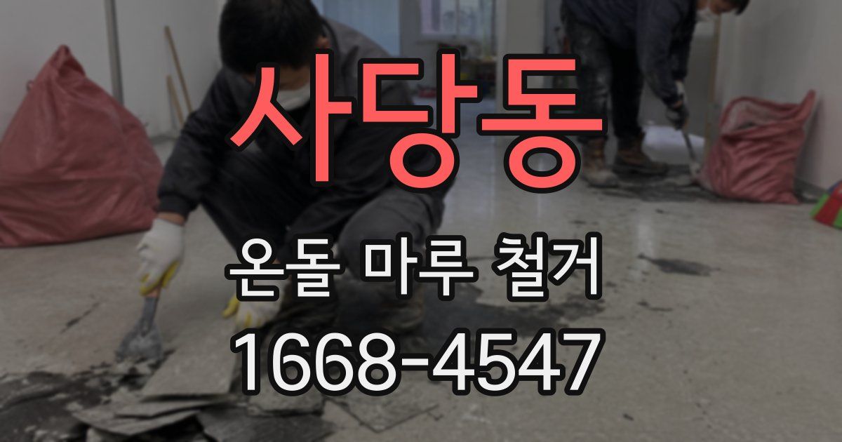 사당동 온돌 마루 철거