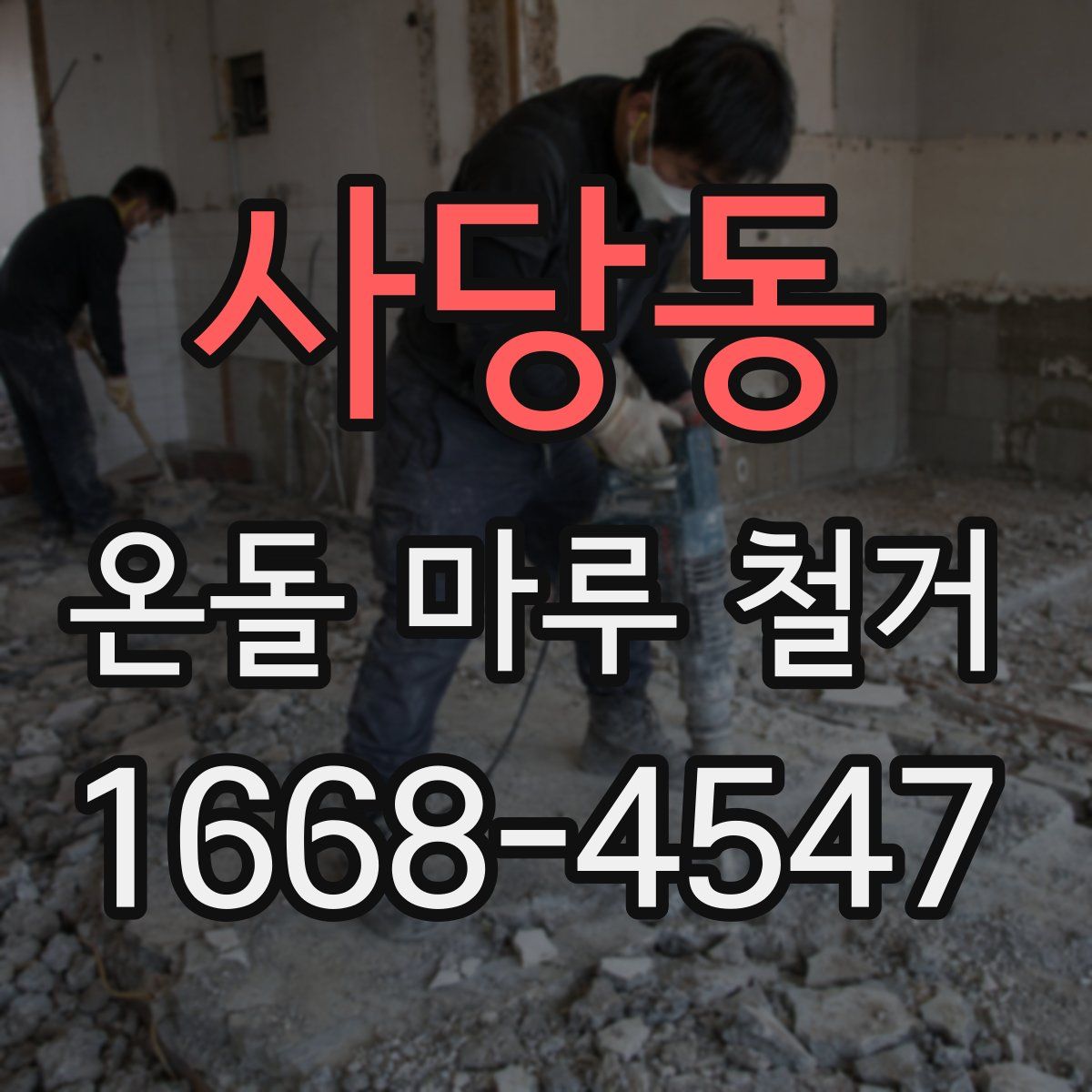 사당동 온돌 마루 철거