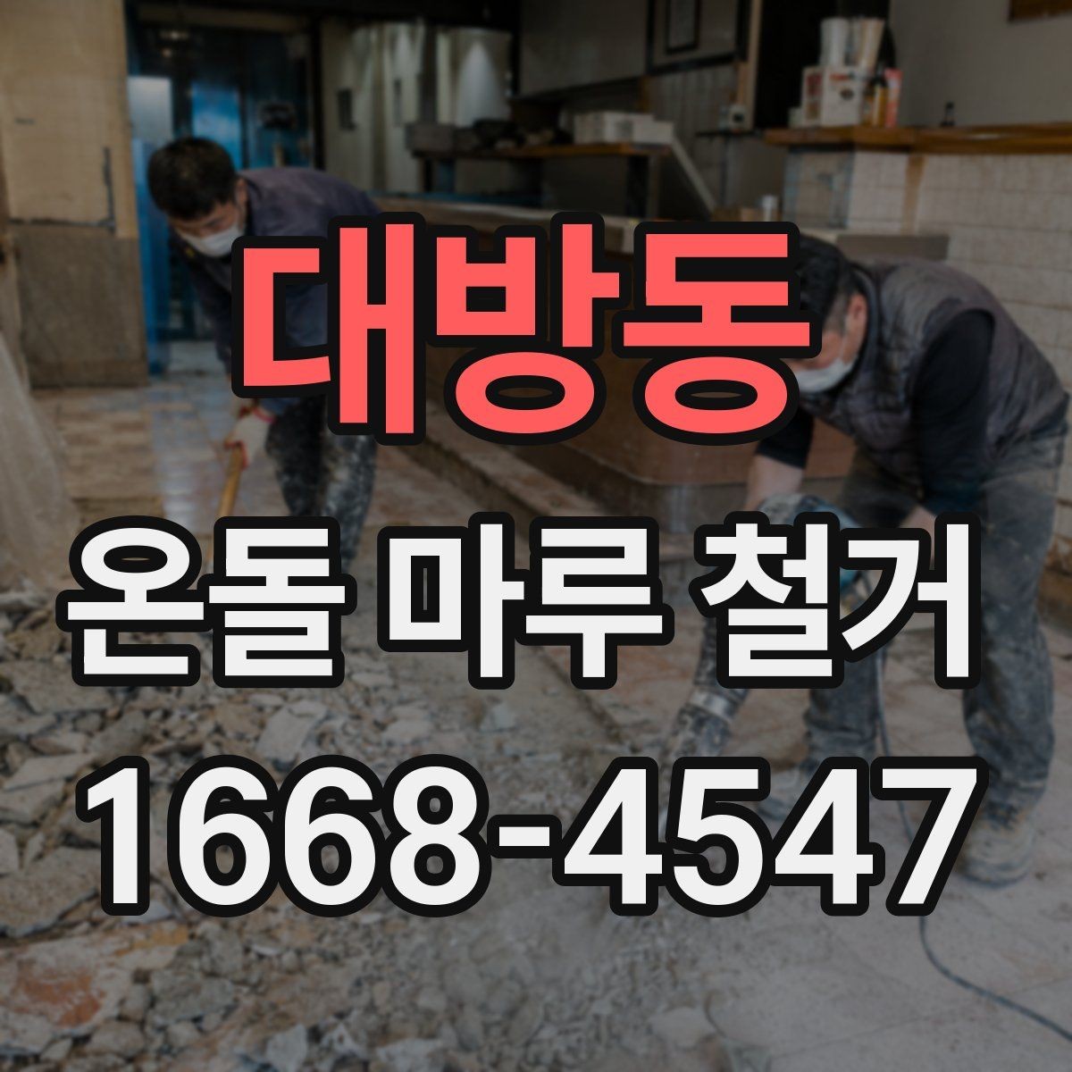 대방동 온돌 마루 철거 후 습기 문제 점검하기