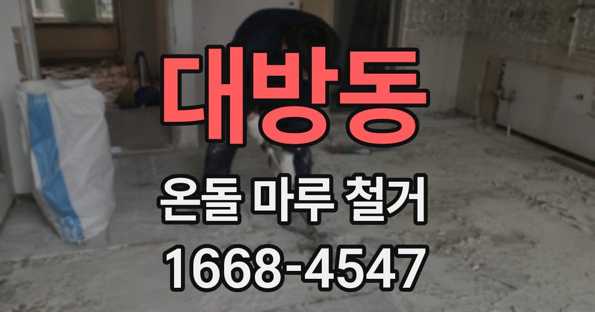 대방동 온돌 마루 철거
