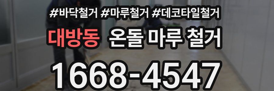 대방동 온돌 마루 철거