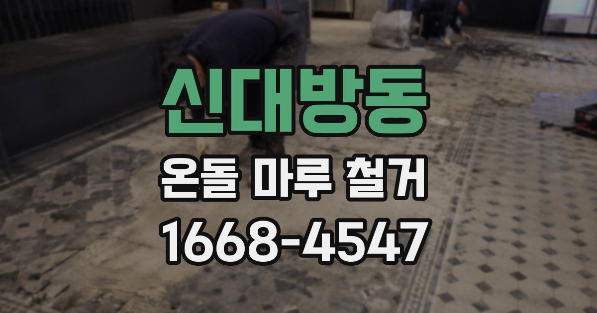 신대방동 온돌 마루 철거