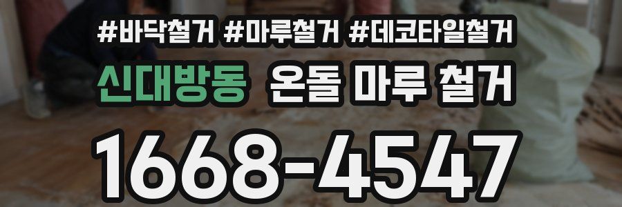 신대방동 온돌 마루 철거