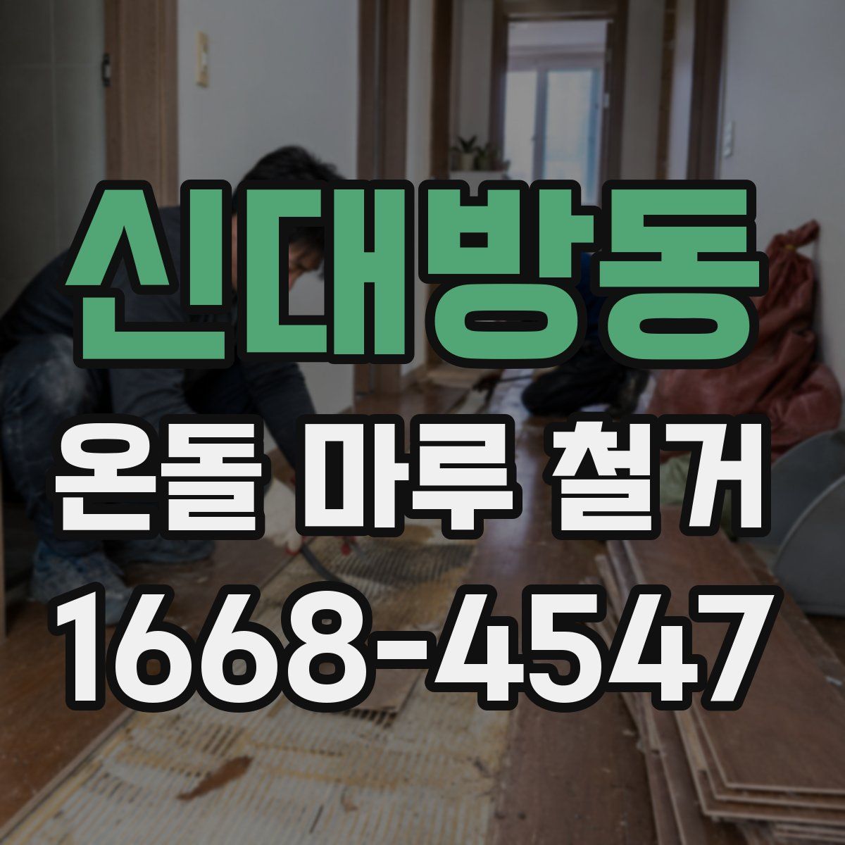 신대방동 온돌 마루 철거