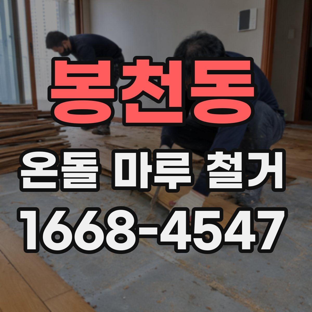 봉천동 온돌 마루 철거 시 발생하는 분진 관리 요령
