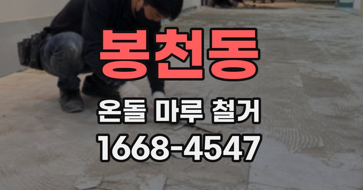 봉천동 온돌 마루 철거