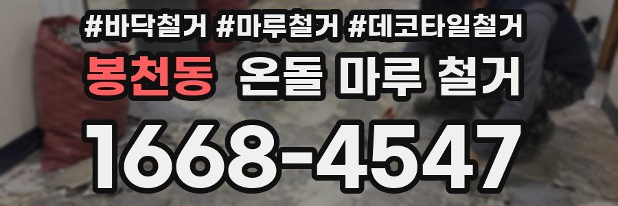 봉천동 온돌 마루 철거