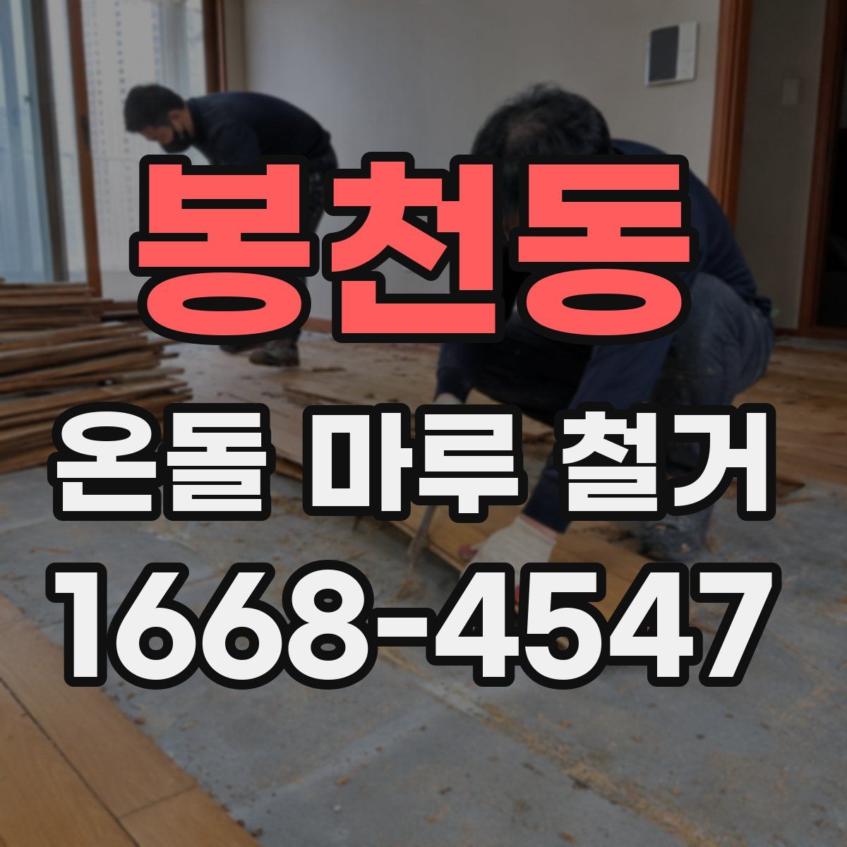 봉천동 온돌 마루 철거