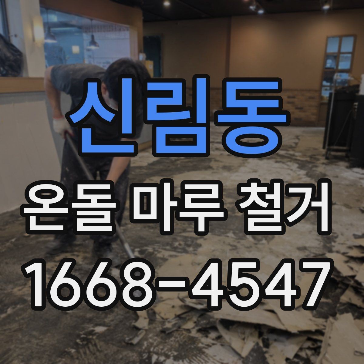 신림동 온돌 마루 철거 후 바닥 수평이 중요한 이유
