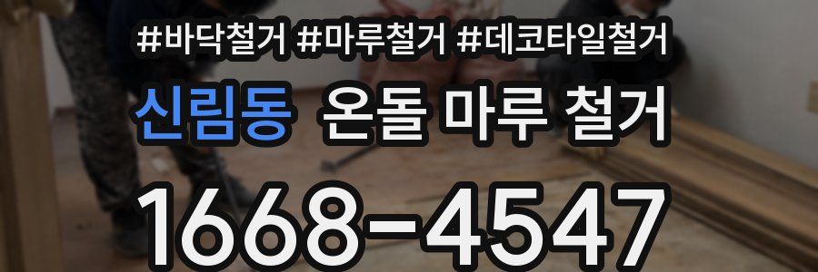 신림동 온돌 마루 철거