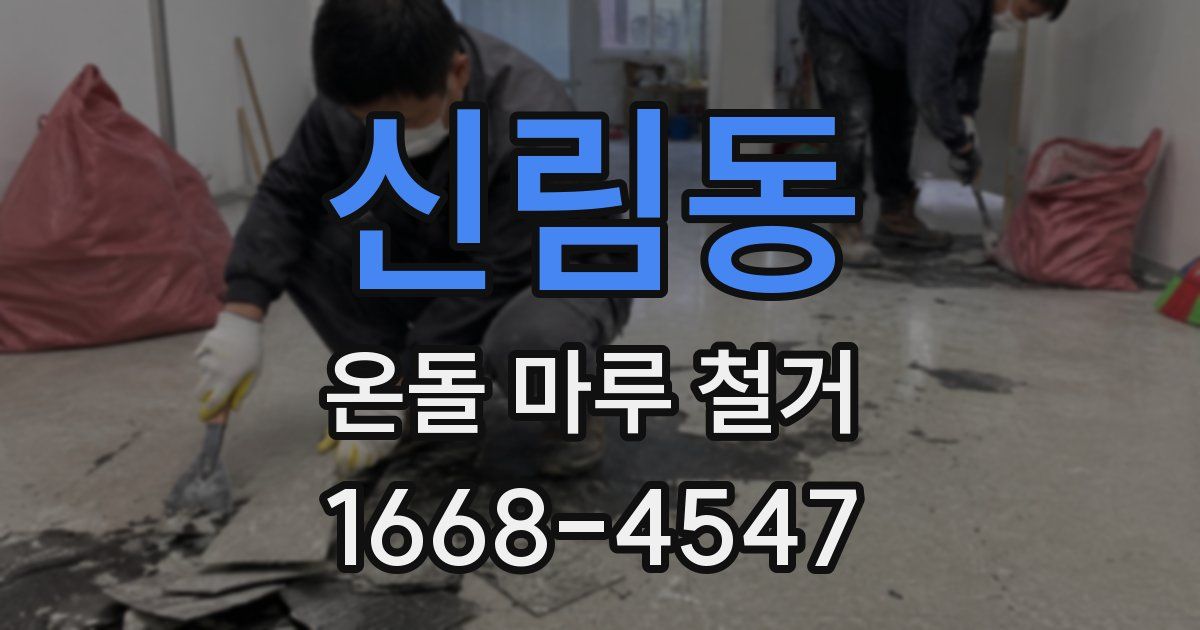 신림동 온돌 마루 철거