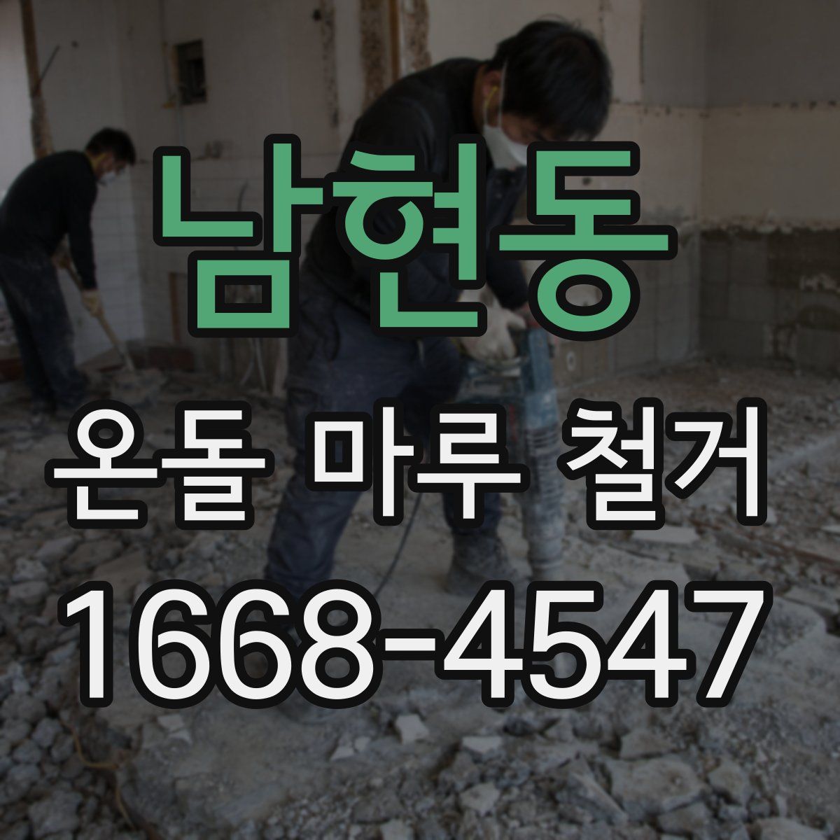 남현동 온돌 마루 철거