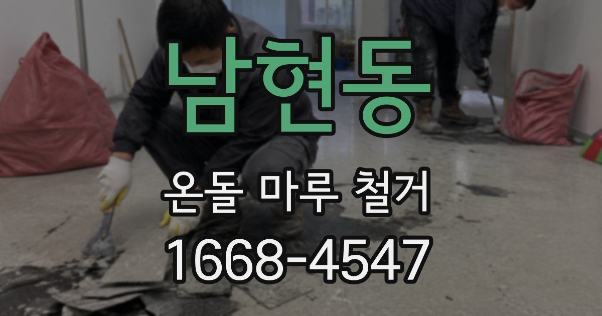 남현동 온돌 마루 철거