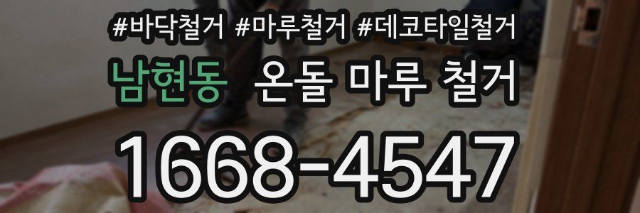 남현동 온돌 마루 철거