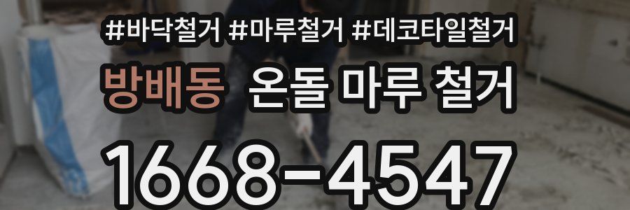 방배동 온돌 마루 철거
