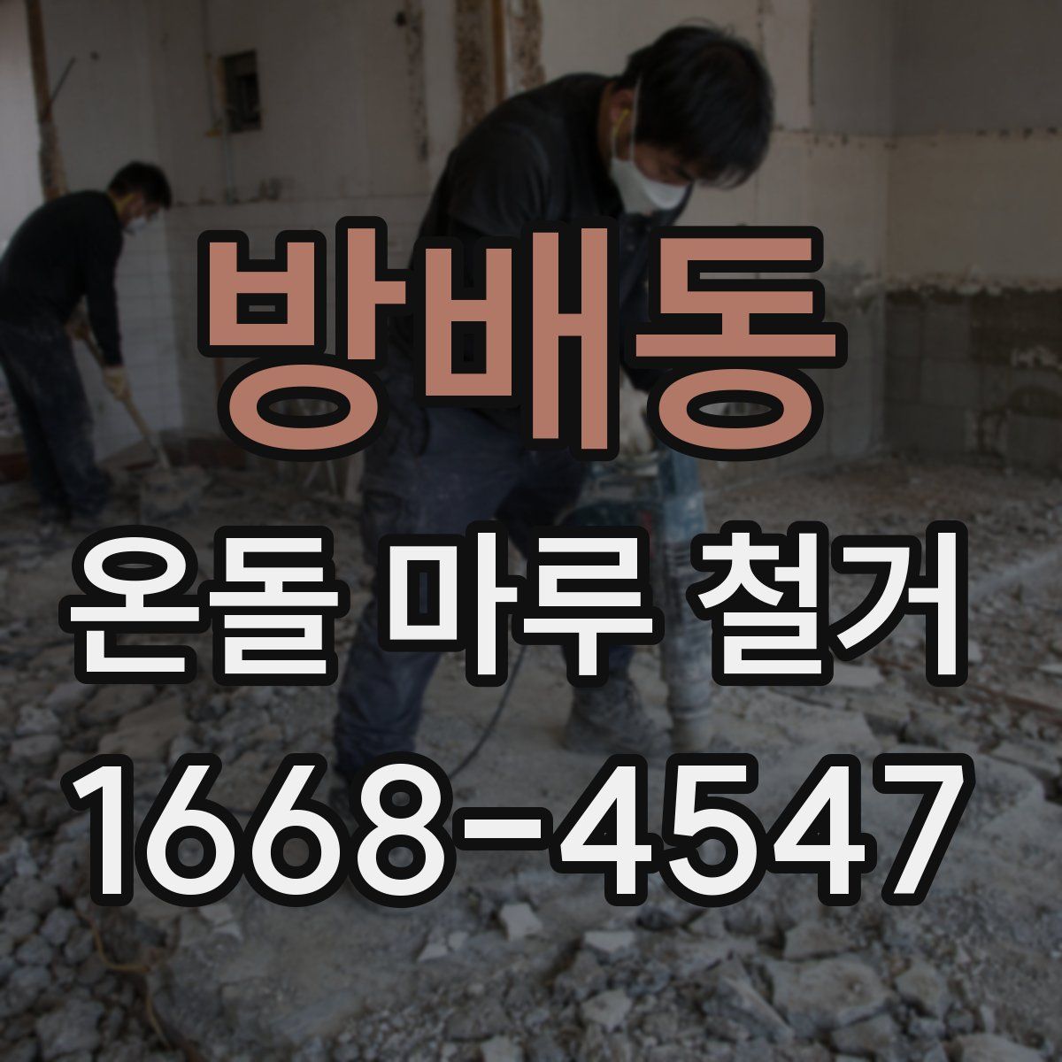 방배동 온돌 마루 철거