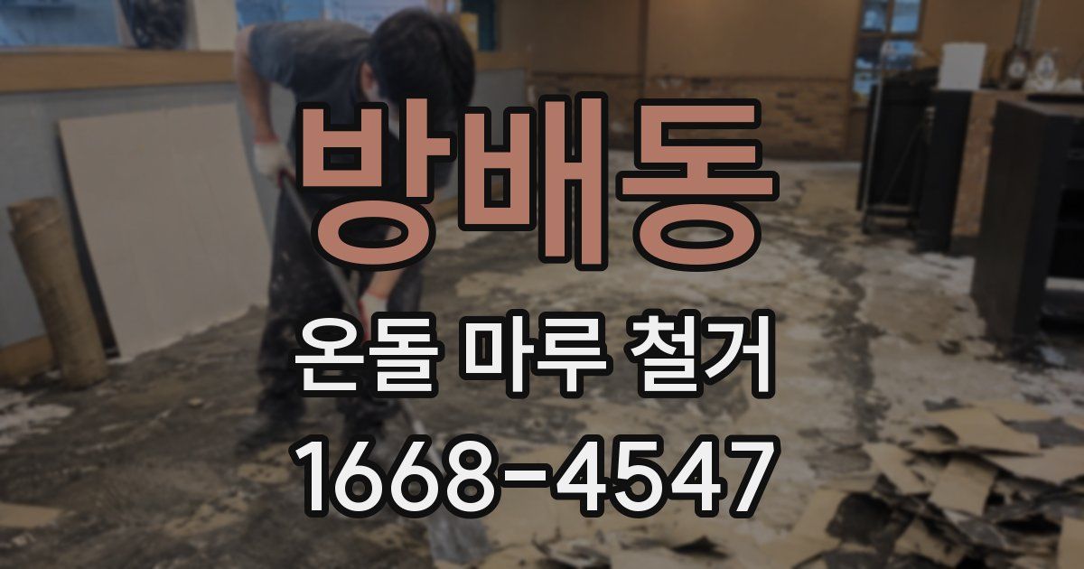 방배동 온돌 마루 철거