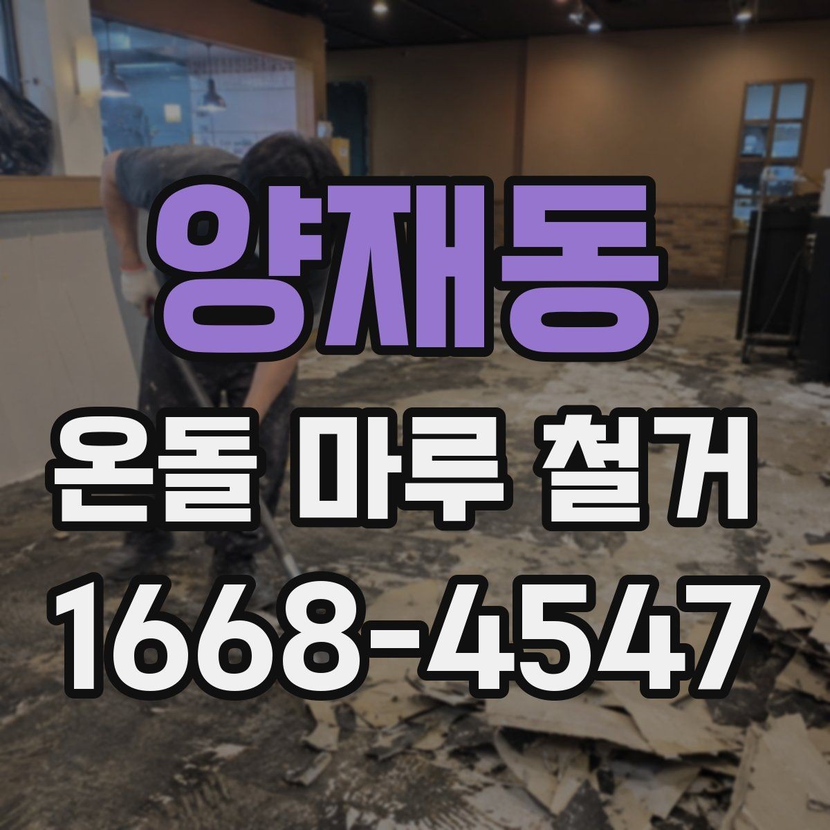 양재동 온돌 마루 철거 후 냉기 차단을 고려할 때