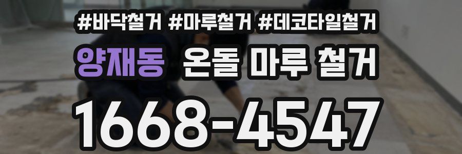 양재동 온돌 마루 철거
