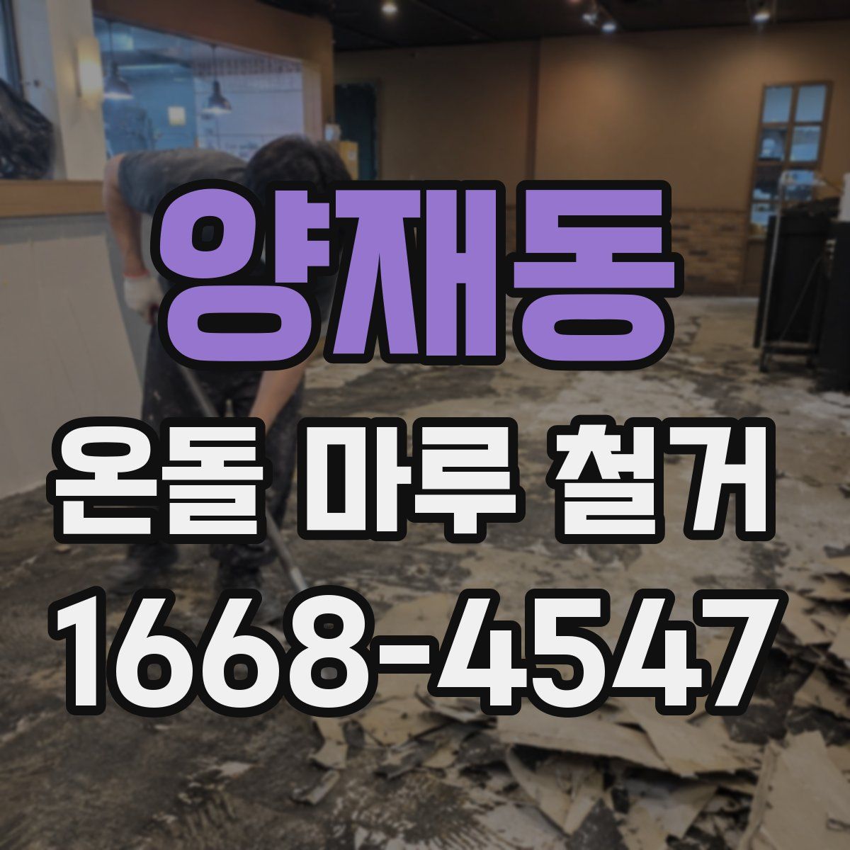 양재동 온돌 마루 철거