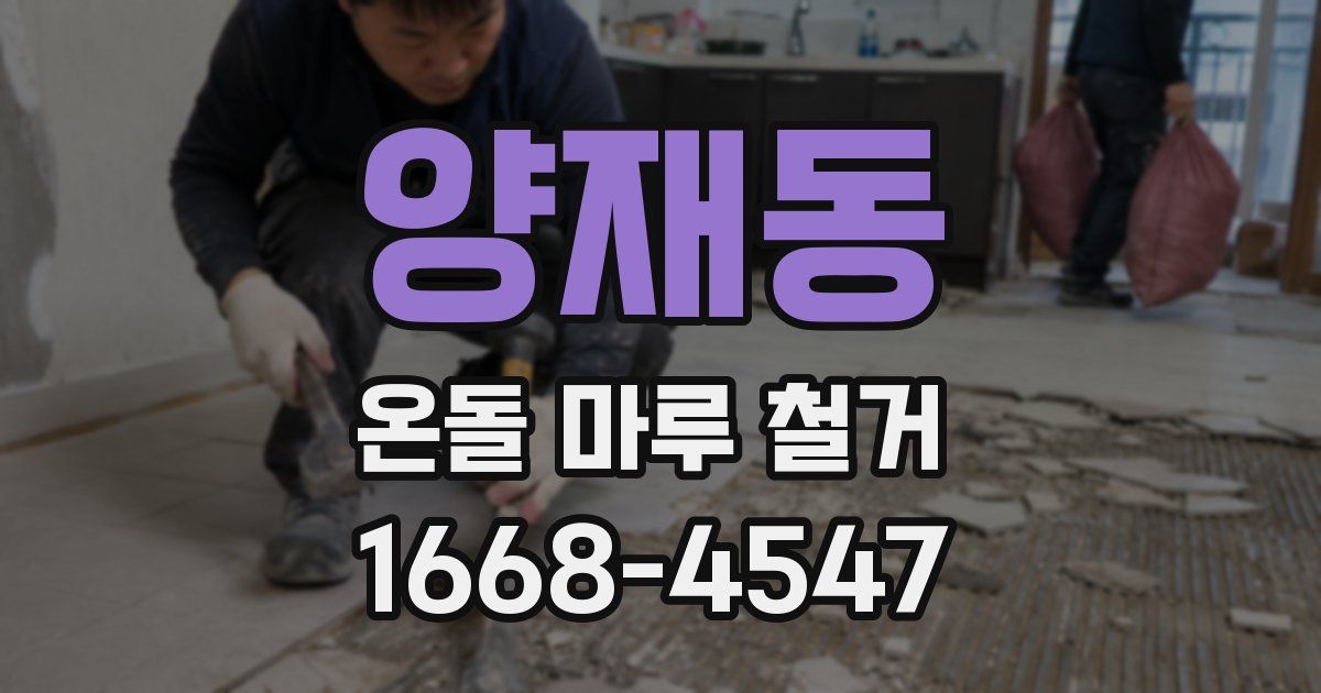 양재동 온돌 마루 철거