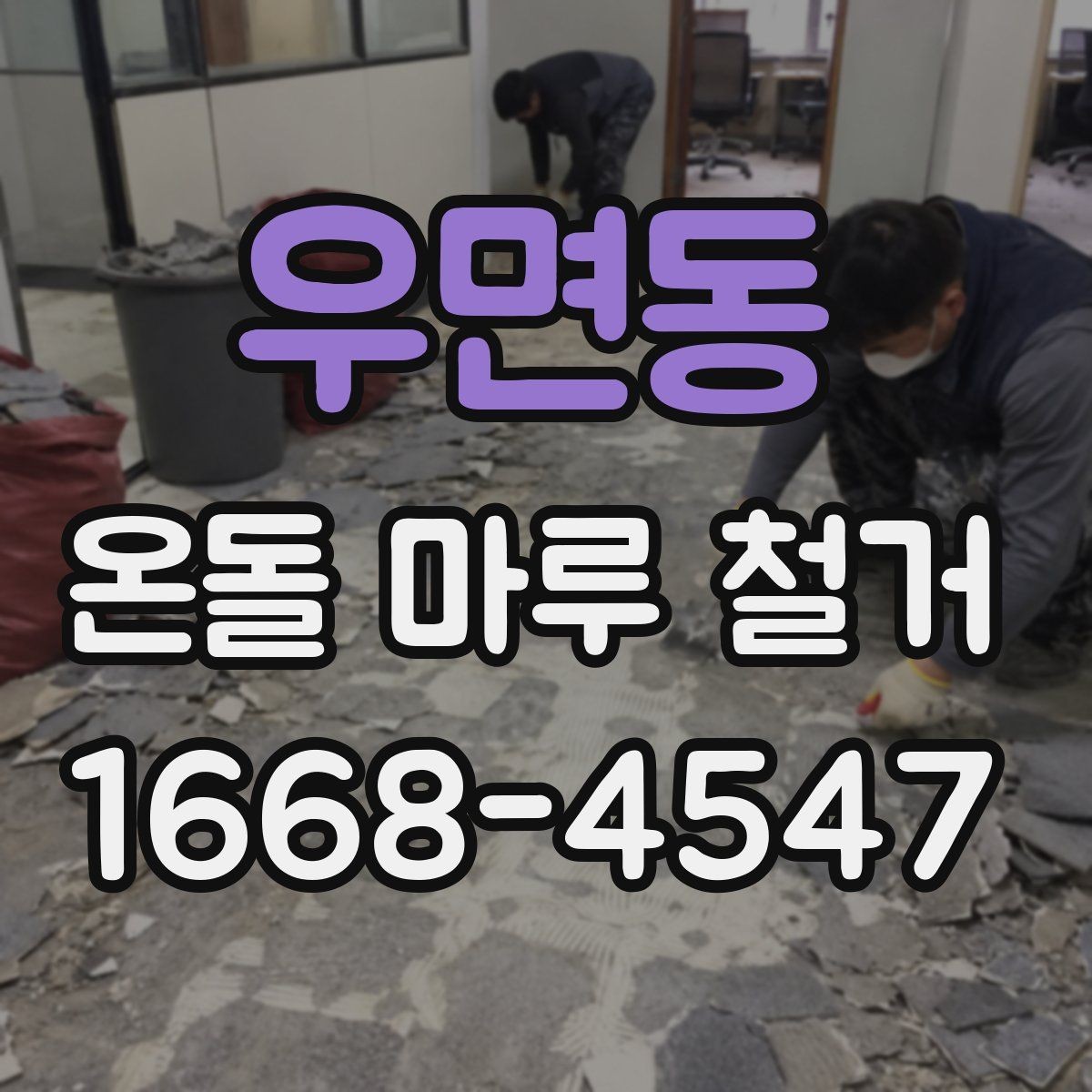 우면동 온돌 마루 철거 후 바닥 공정 순서 정리