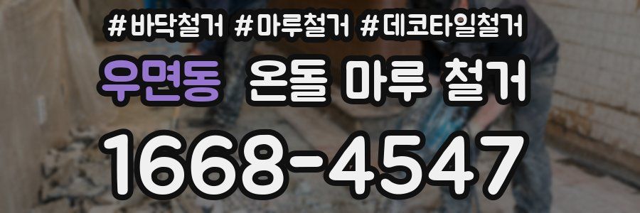 우면동 온돌 마루 철거