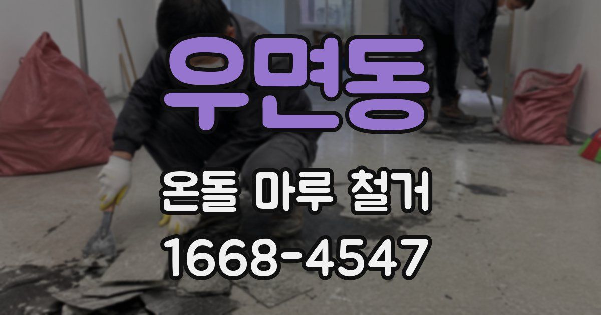 우면동 온돌 마루 철거