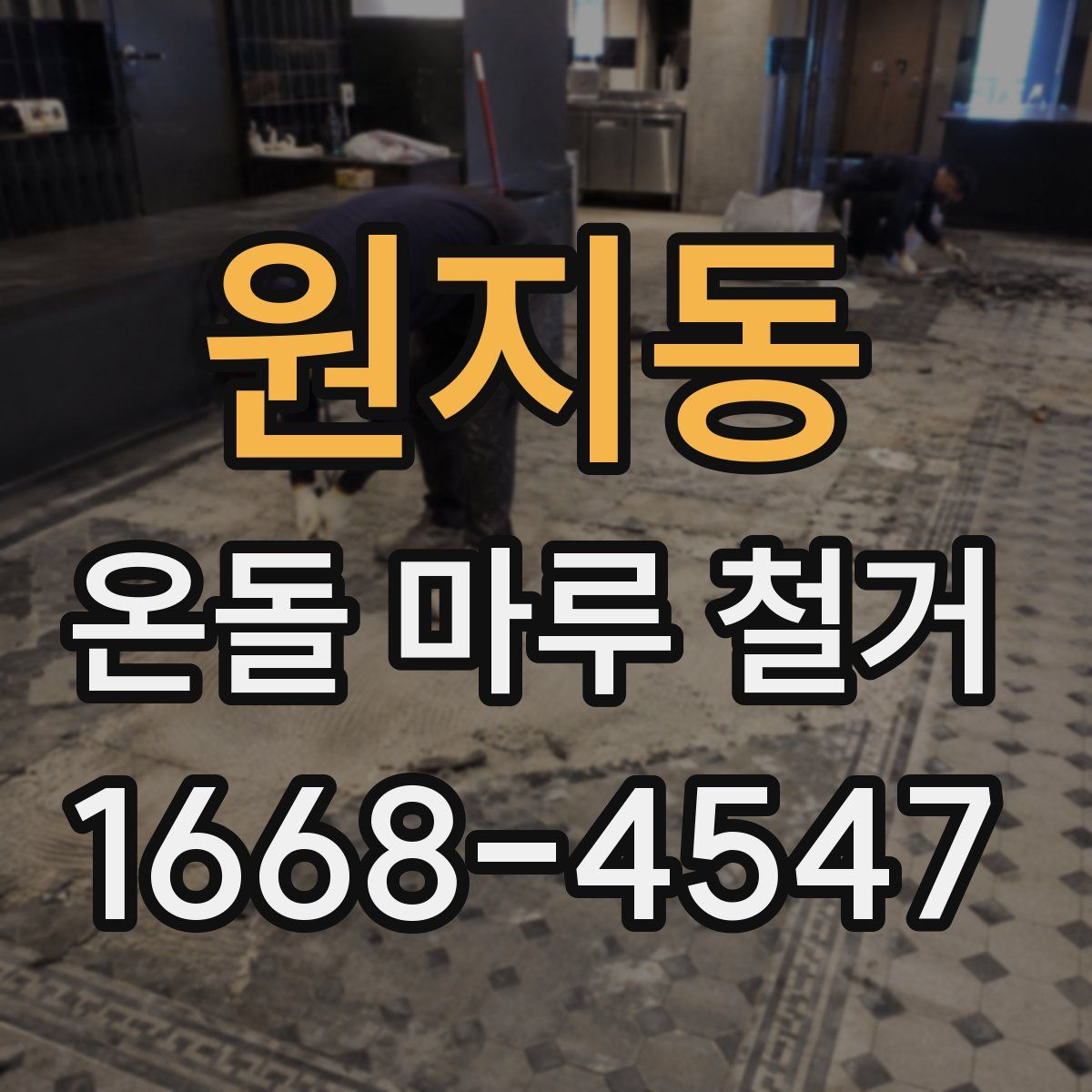 원지동 온돌 마루 철거