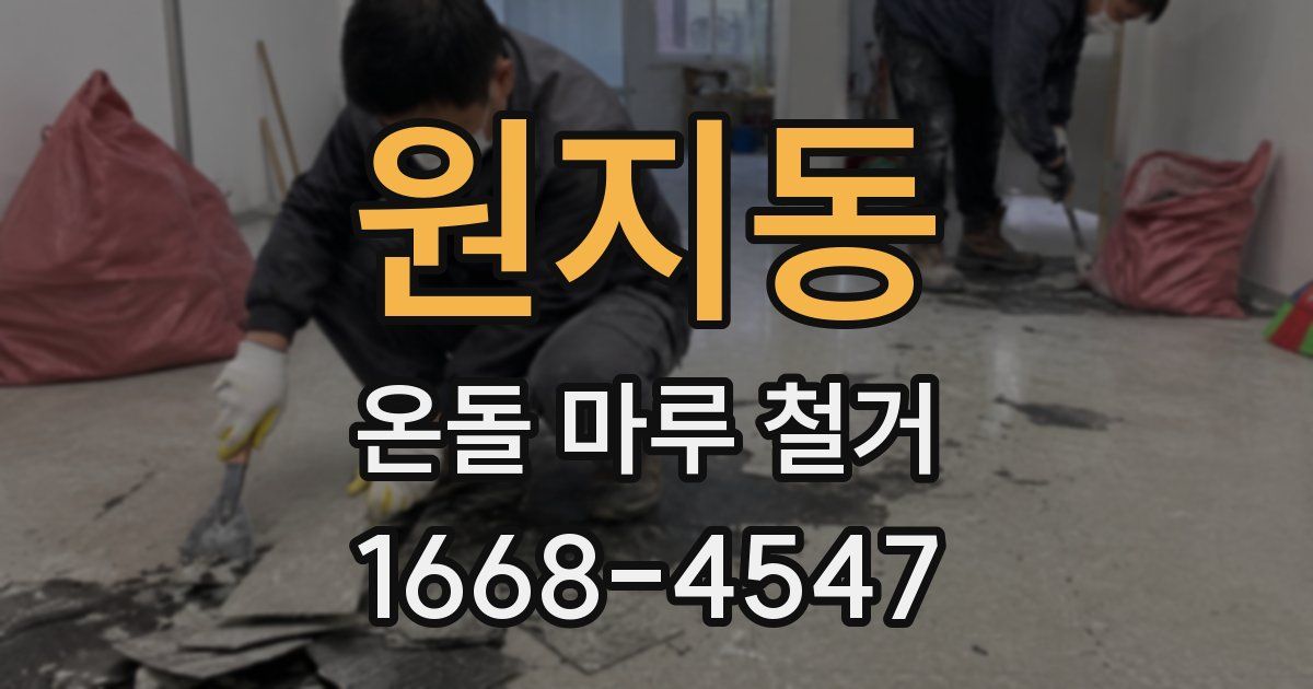 원지동 온돌 마루 철거
