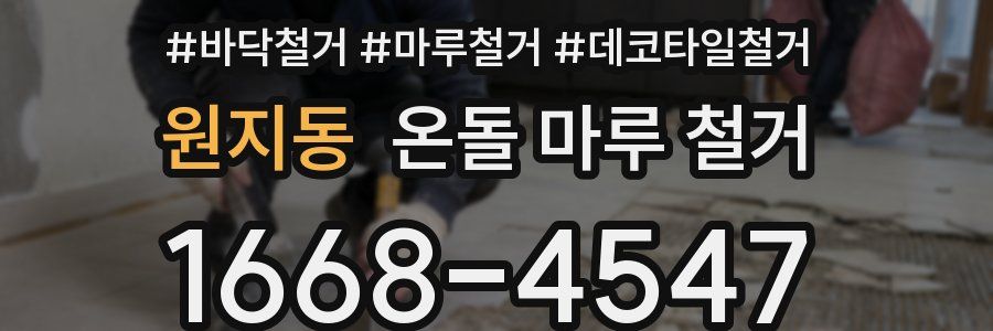 원지동 온돌 마루 철거