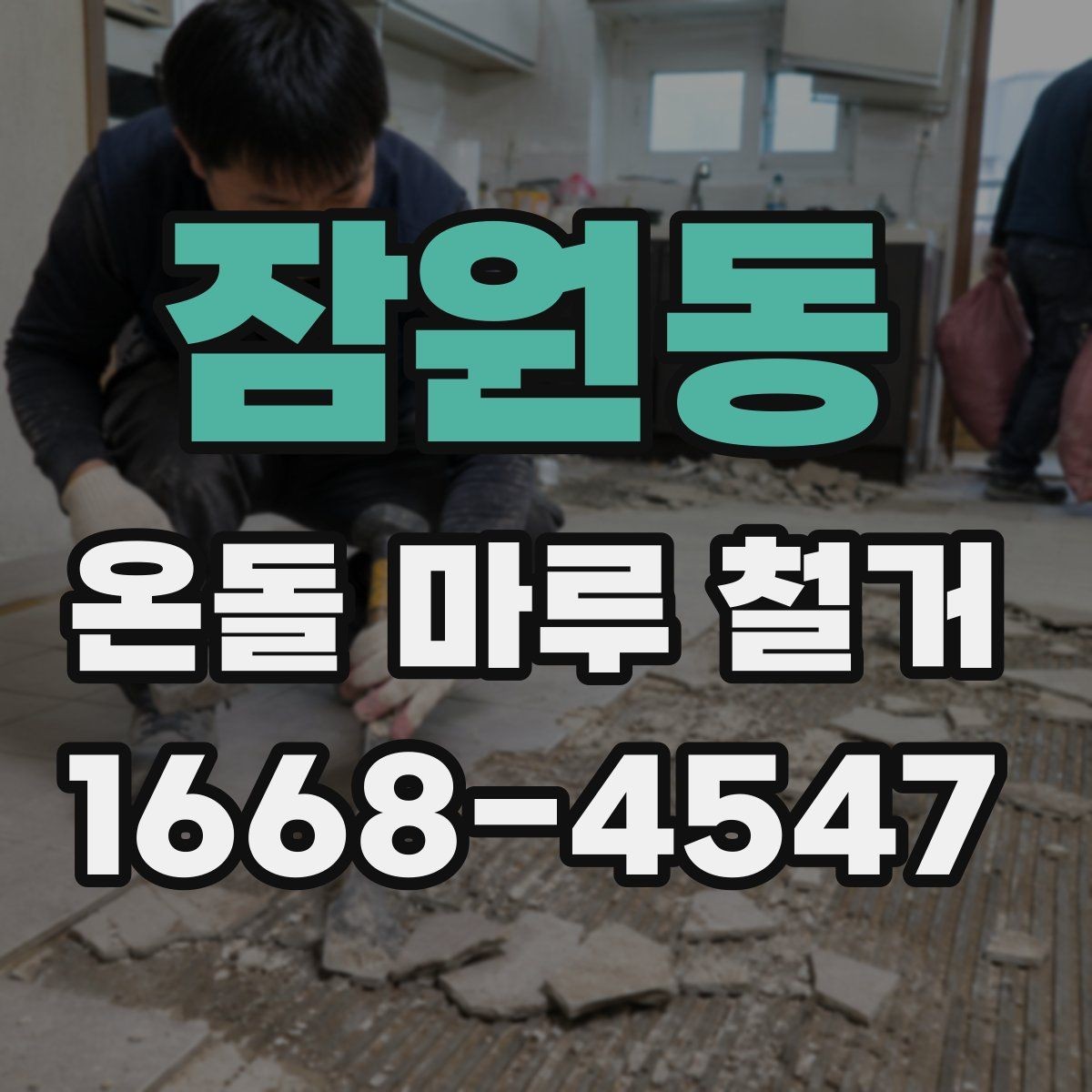 잠원동 온돌 마루 철거 업체 상담 전 질문 목록