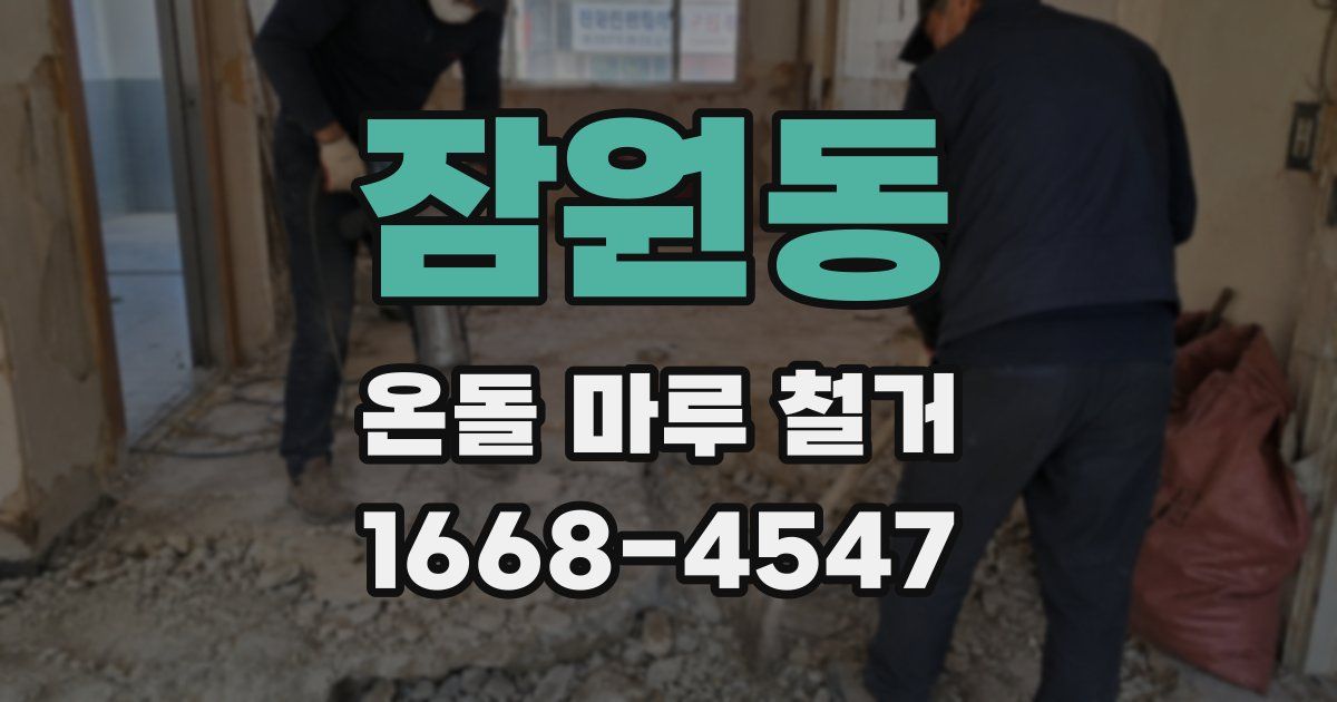 잠원동 온돌 마루 철거