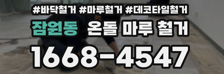 잠원동 온돌 마루 철거