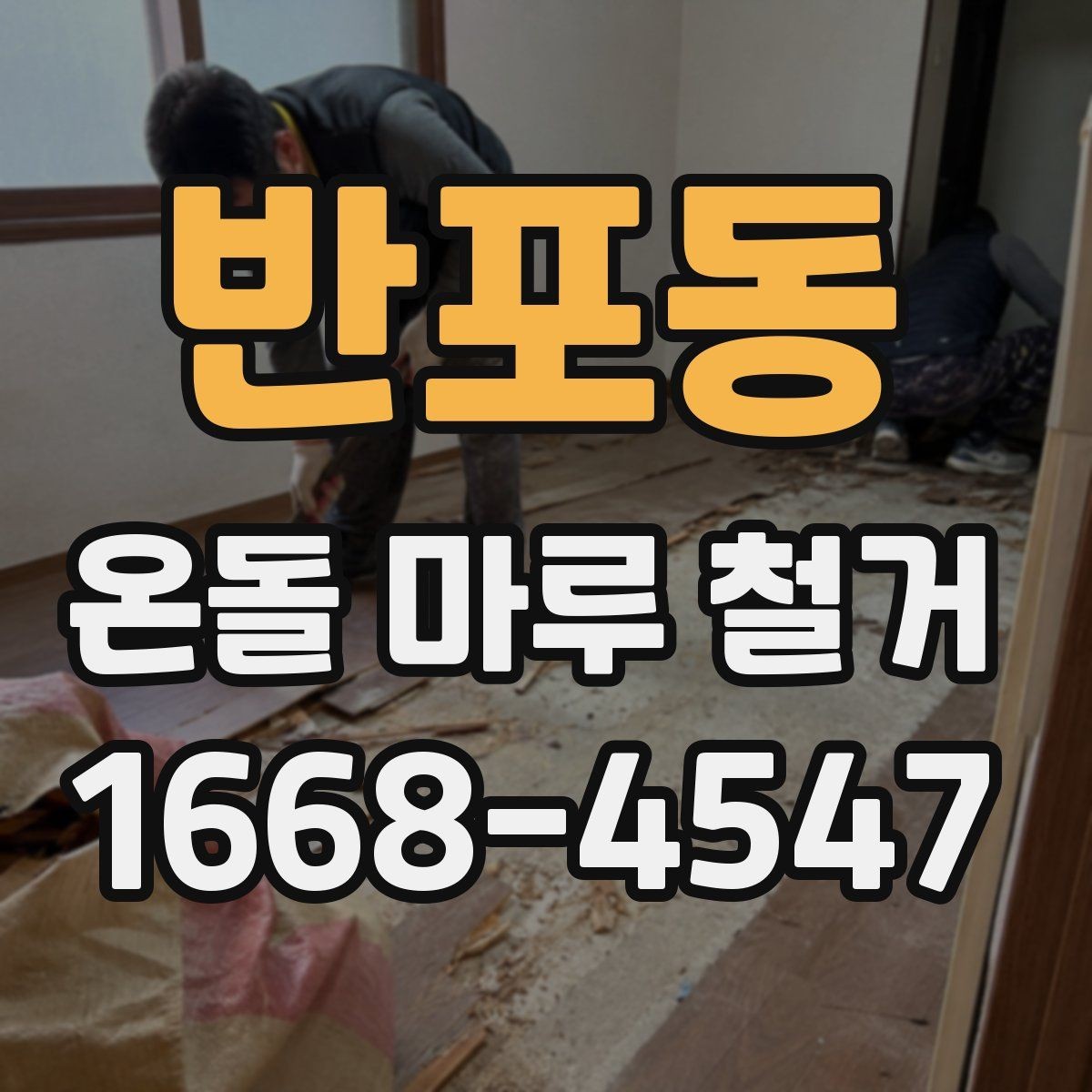 반포동 온돌 마루 철거 후 바닥 수평 확인이 필요한 이유