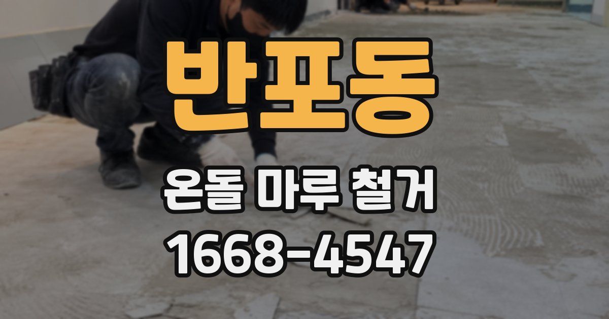 반포동 온돌 마루 철거