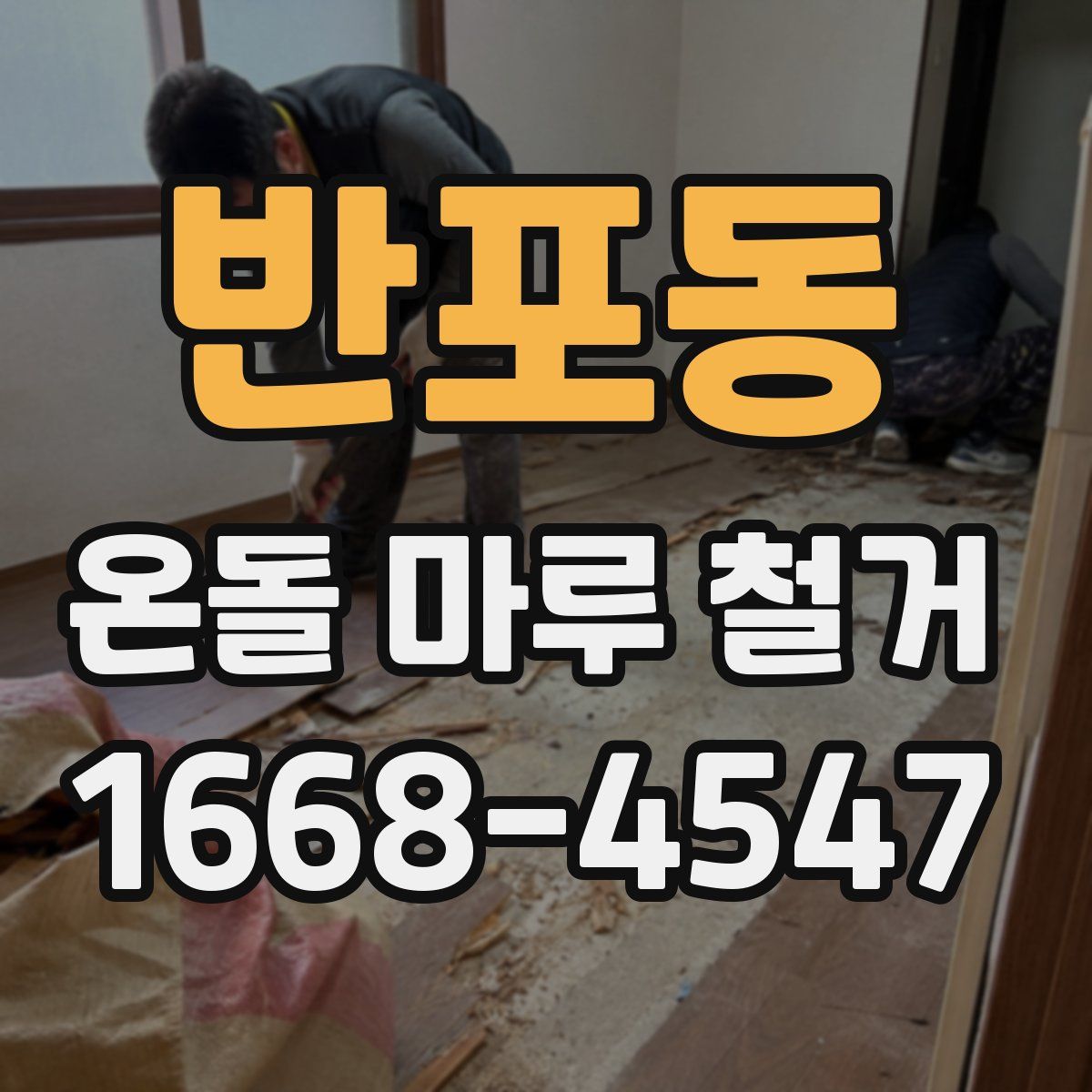 반포동 온돌 마루 철거