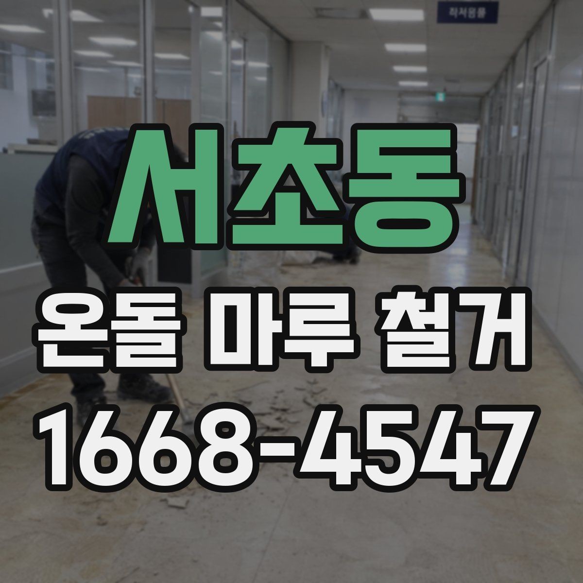 서초동 온돌 마루 철거 업체 후기 볼 때 체크할 점