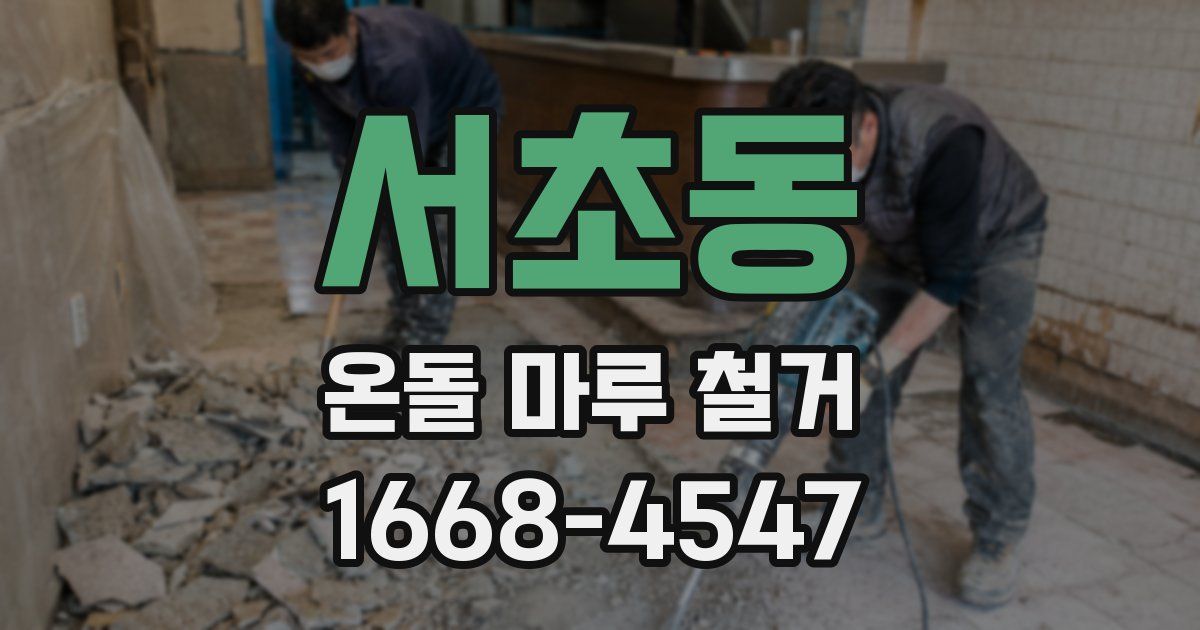 서초동 온돌 마루 철거